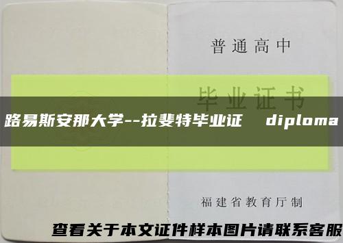 路易斯安那大学--拉斐特毕业证  diploma缩略图