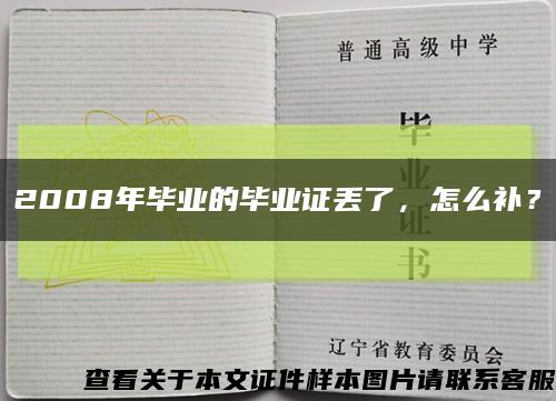 2008年毕业的毕业证丢了，怎么补？缩略图