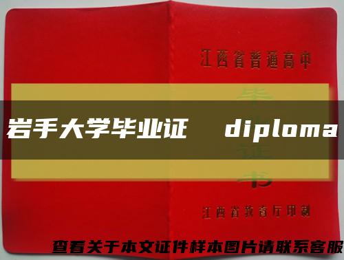 岩手大学毕业证  diploma缩略图