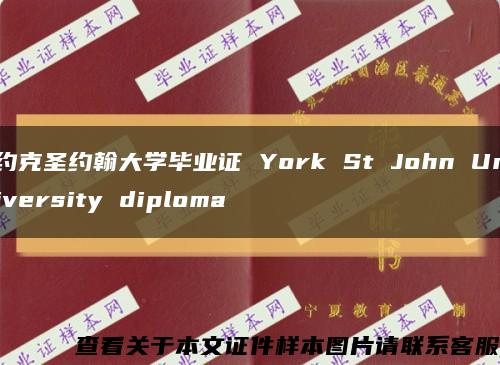 约克圣约翰大学毕业证 York St John University diploma缩略图