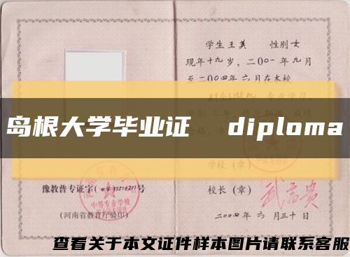 岛根大学毕业证  diploma缩略图