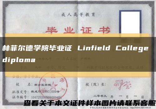 林菲尔德学院毕业证 Linfield College diploma缩略图