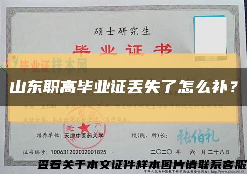 山东职高毕业证丢失了怎么补？缩略图