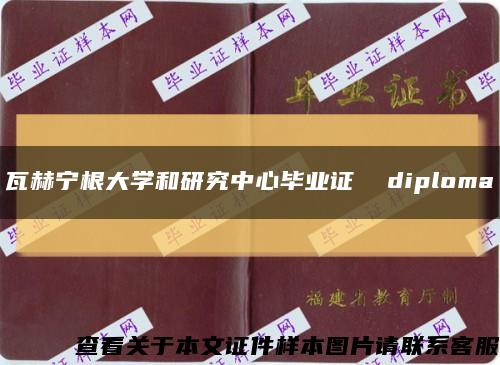 瓦赫宁根大学和研究中心毕业证  diploma缩略图