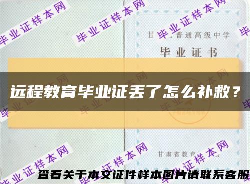 远程教育毕业证丢了怎么补救？缩略图