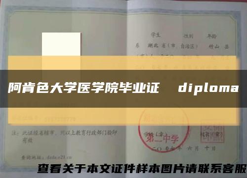 阿肯色大学医学院毕业证  diploma缩略图