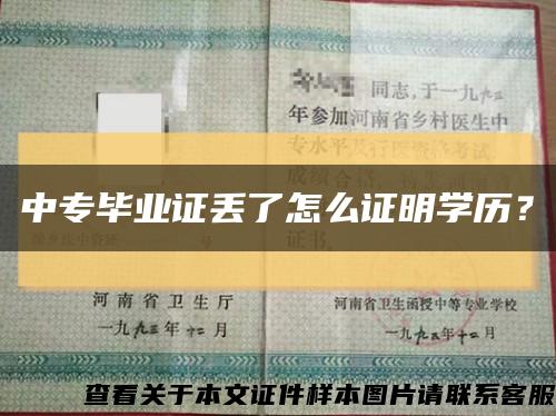 中专毕业证丢了怎么证明学历？缩略图