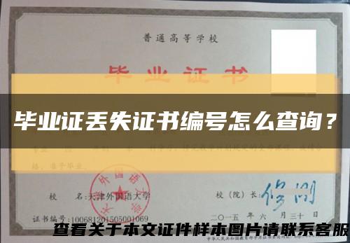 毕业证丢失证书编号怎么查询？缩略图