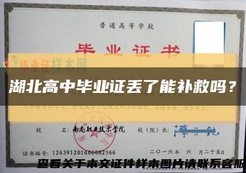 湖北高中毕业证丢了能补救吗？缩略图