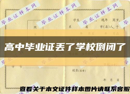 高中毕业证丢了学校倒闭了缩略图