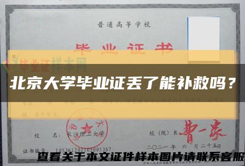 北京大学毕业证丢了能补救吗？缩略图