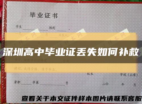 深圳高中毕业证丢失如何补救缩略图