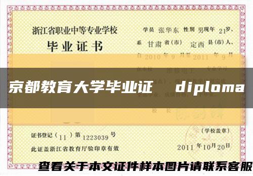 京都教育大学毕业证  diploma缩略图