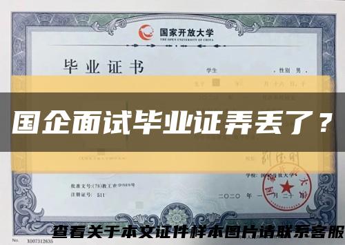 国企面试毕业证弄丢了？缩略图