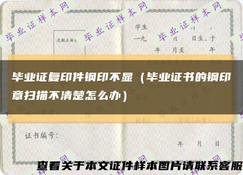 毕业证复印件钢印不显（毕业证书的钢印章扫描不清楚怎么办）缩略图