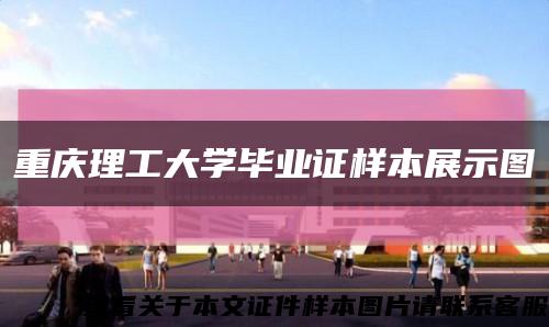 重庆理工大学毕业证样本展示图缩略图