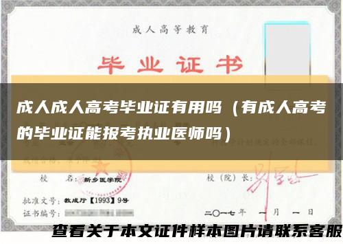 成人成人高考毕业证有用吗（有成人高考的毕业证能报考执业医师吗）缩略图