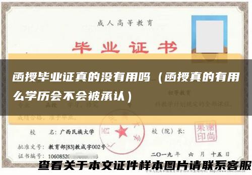 函授毕业证真的没有用吗（函授真的有用么学历会不会被承认）缩略图