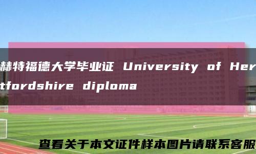 赫特福德大学毕业证 University of Hertfordshire diploma缩略图