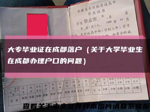 大专毕业证在成都落户（关于大学毕业生在成都办理户口的问题）缩略图