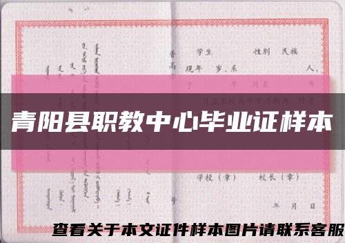 青阳县职教中心毕业证样本缩略图