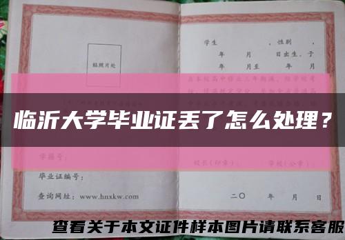 临沂大学毕业证丢了怎么处理？缩略图