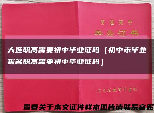 大连职高需要初中毕业证吗（初中未毕业报名职高需要初中毕业证吗）缩略图