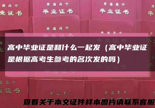 高中毕业证是和什么一起发（高中毕业证是根据高考生参考的名次发的吗）缩略图