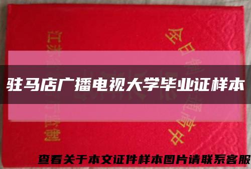 驻马店广播电视大学毕业证样本缩略图