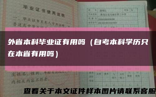 外省本科毕业证有用吗（自考本科学历只在本省有用吗）缩略图