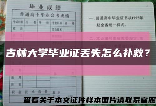 吉林大学毕业证丢失怎么补救？缩略图