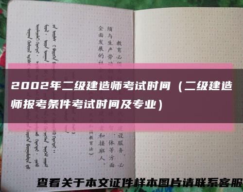 2002年二级建造师考试时间（二级建造师报考条件考试时间及专业）缩略图