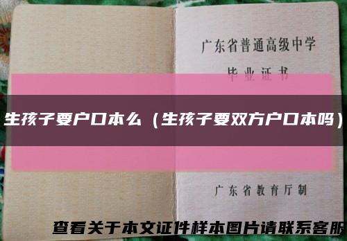 生孩子要户口本么（生孩子要双方户口本吗）缩略图