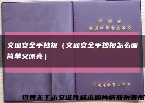 交通安全手抄报（交通安全手抄报怎么画简单又漂亮）缩略图