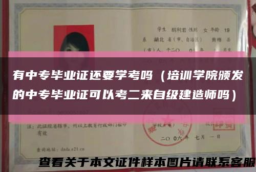 有中专毕业证还要学考吗（培训学院颁发的中专毕业证可以考二来自级建造师吗）缩略图