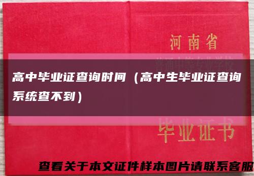 高中毕业证查询时间（高中生毕业证查询系统查不到）缩略图