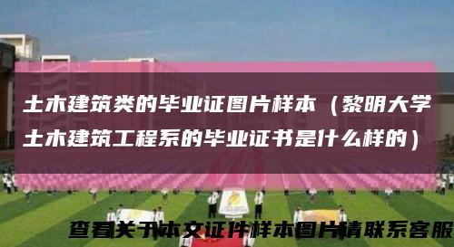 土木建筑类的毕业证图片样本（黎明大学土木建筑工程系的毕业证书是什么样的）缩略图