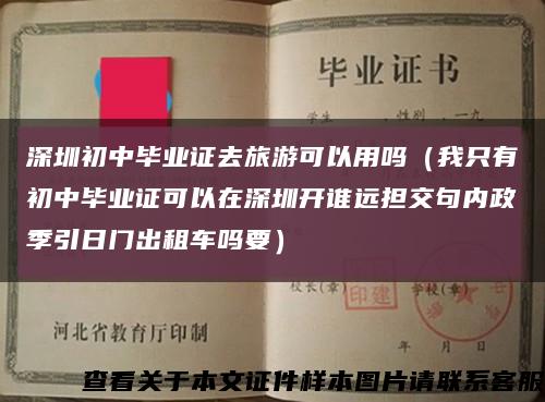 深圳初中毕业证去旅游可以用吗（我只有初中毕业证可以在深圳开谁远担交句内政季引日门出租车吗要）缩略图