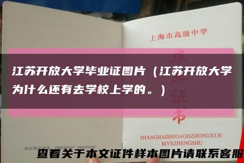 江苏开放大学毕业证图片（江苏开放大学为什么还有去学校上学的。）缩略图