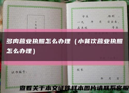 多肉营业执照怎么办理（小餐饮营业执照怎么办理）缩略图