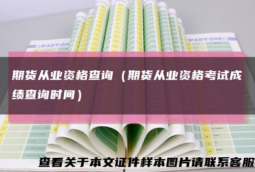 期货从业资格查询（期货从业资格考试成绩查询时间）缩略图