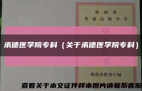 承德医学院专科（关于承德医学院专科）缩略图