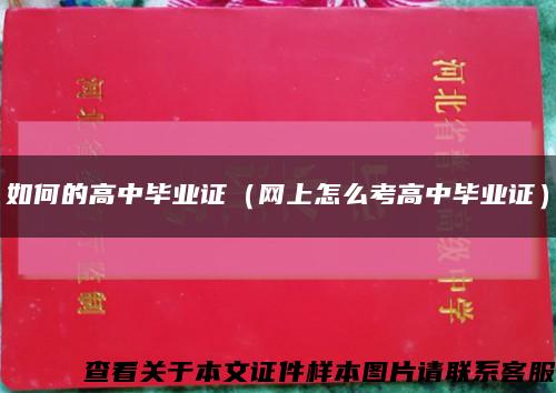 如何的高中毕业证（网上怎么考高中毕业证）缩略图