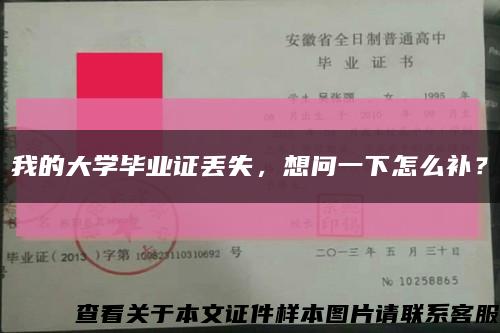 我的大学毕业证丢失，想问一下怎么补？缩略图