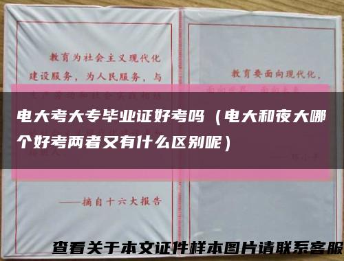 电大考大专毕业证好考吗（电大和夜大哪个好考两者又有什么区别呢）缩略图