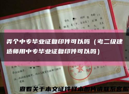 弄个中专毕业证复印件可以吗（考二级建造师用中专毕业证复印件可以吗）缩略图