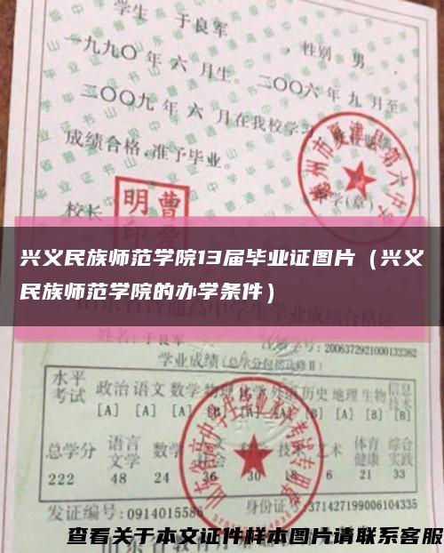 兴义民族师范学院13届毕业证图片（兴义民族师范学院的办学条件）缩略图