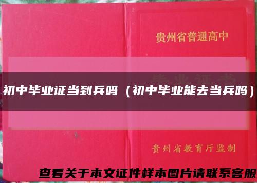 初中毕业证当到兵吗（初中毕业能去当兵吗）缩略图