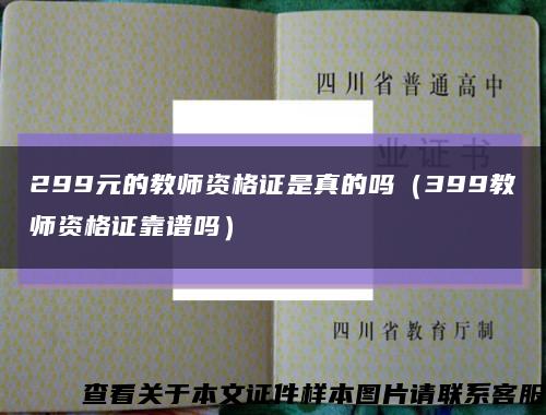 299元的教师资格证是真的吗（399教师资格证靠谱吗）缩略图