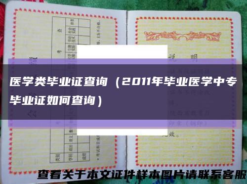 医学类毕业证查询（2011年毕业医学中专毕业证如何查询）缩略图